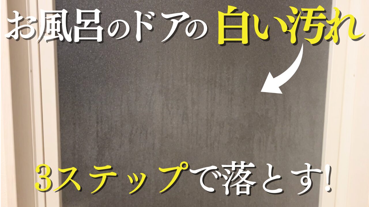 お風呂のドア の白い汚れを落とす方法